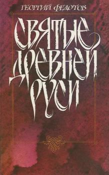 Книга - Святые Древней Руси. Георгий Петрович Федотов - читать в Литвек