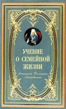 Обложка книги - Учение о семейной жизни святителя Филарета Московского - святитель Филарет Московский