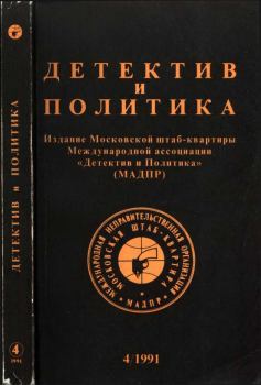 Обложка книги - Детектив и политика 1991 №4(14) - Елена Клепикова