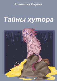 Обложка книги - Тайны хутора - Алевтина Александровна Онучка