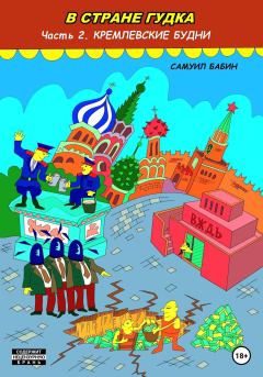 Обложка книги - В Стране Гудка. Часть 2. Кремлевские будни - Самуил Бабин