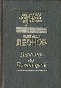 Обложка книги - Трактир на Пятницкой - Николай Иванович Леонов