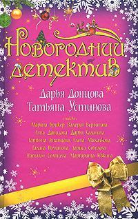 Обложка книги - Никогда я не был на Босфоре - Татьяна Витальевна Устинова