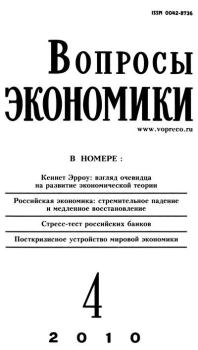 Книга - Вопросы экономики 2010 №04.  Журнал «Вопросы экономики» - читать в Литвек