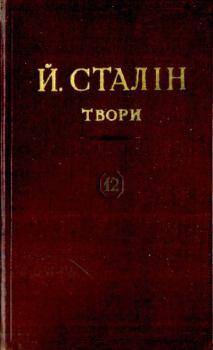 Обложка книги - Твори. Том 12 - Иосиф Виссарионович Сталин
