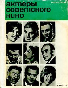 Книга - Актеры советского кино, выпуск 3 (1967). Коллектив авторов -- Искусство - прочитать в Литвек