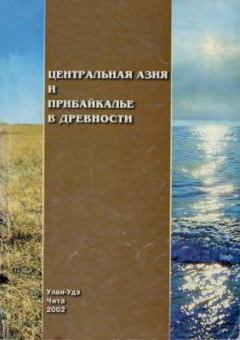 Обложка книги - Центральная Азия и Прибайкалье в древности -  Автор неизвестен