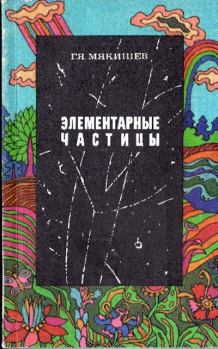 Обложка книги - Элементарные частицы - Геннадий Яковлевич Мякишев
