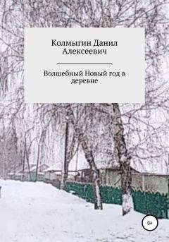 Обложка книги - Волшебный Новый год в деревне - Данил Алексеевич Колмыгин
