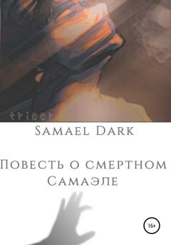 Книга - Повесть о смертном Самаэле.  Samael Dark - читать в Литвек