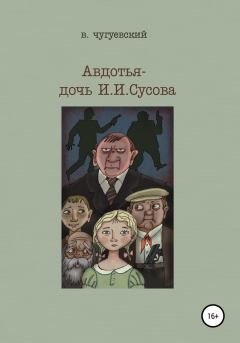 Книга - Авдотья – дочь И. И. Сусова. Виктор Чугуевский - читать в Литвек