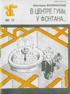 Книга - В центре ГУМа, у фонтана.... Светлана Яковлевна Возлинская - прочитать в Литвек