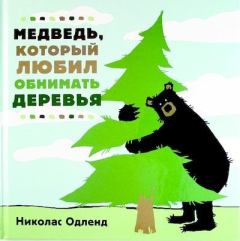 Обложка книги - Медведь, который любил обнимать деревья - Николас Одленд