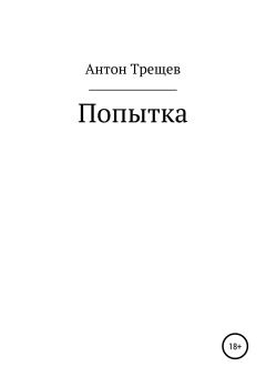 Книга - Попытка. Антон Трещев - читать в Литвек