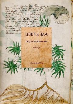 Книга - Цветы зла: Безумная ботаника. 1894-1911.  Антология - читать в Литвек