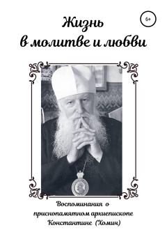 Обложка книги - Жизнь в молитве и любви - Андрей Константинович Хомич
