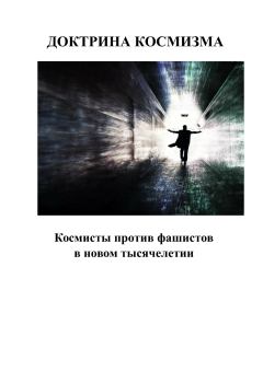 Книга - Доктрина космизма. Андрей Сергеевич Каплиев - читать в Литвек