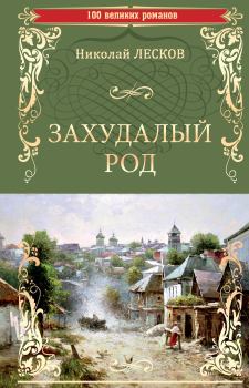 Обложка книги - Захудалый род - Николай Семенович Лесков