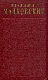 Обложка книги - Стихотворения (1917-1921) - Владимир Владимирович Маяковский