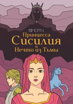 Книга - Принцесса Сисилия и Нечто из Тьмы.  MORN - читать в Литвек