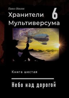 Обложка книги - Небо над дорогой (СИ) - Павел Сергеевич Иевлев
