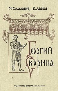 Книга - Георгий Скорина. Николай Федорович Садкович - прочитать в Литвек