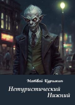 Обложка книги - Нетуристический Нижний - Матвей Геннадьевич Курилкин