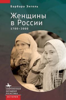 Обложка книги - Женщины в России, 1700–2000 - Барбара Энгель