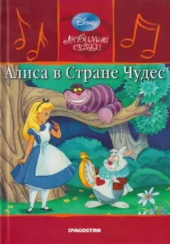 Книга - Алиса в стране чудес. Уолт Дисней - прочитать в Литвек