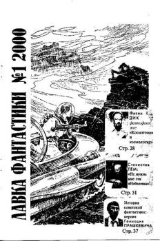 Обложка книги - Лавка фантастики 2000-01 -  Журнал «Лавка фантастики»