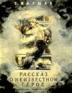 Обложка книги - Рассказ о неизвестном герое - Самуил Яковлевич Маршак