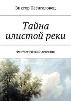 Обложка книги - Тайна илистой реки - Виктор Песиголовец