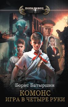 Обложка книги - Игра в четыре руки - Борис Борисович Батыршин