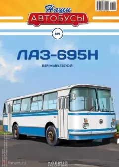 Книга - ЛАЗ-695Н.  журнал «Наши автобусы» - прочитать в Литвек