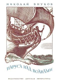 Обложка книги - Паруса над волнами - Николай Андреевич Внуков