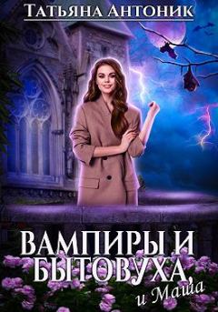 Книга - Вампиры и бытовуха, и Маша. Татьяна Антоник - читать в Литвек