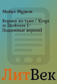 Обложка книги - Короли во тьме / Kings in Darkness [= Подземные короли] - Майкл Муркок