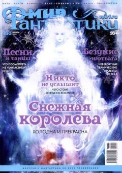 Обложка книги - Мир фантастики, 2023 № 01 -  Журнал «Мир Фантастики» (МФ)