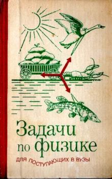 Обложка книги - Задачи по физике для поступающих в вузы - Григорий Авксентьевич Бендриков