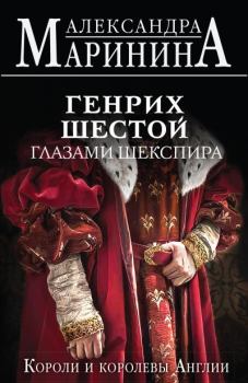 Книга - Генрих Шестой глазами Шекспира. Александра Борисовна Маринина - читать в Литвек