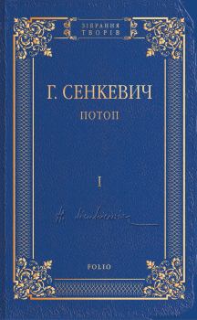Книга - Потоп. Том I. Генрик Сенкевич - читать в Литвек