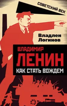 Обложка книги - Владимир Ленин. Как стать вождем - Владлен Терентьевич Логинов