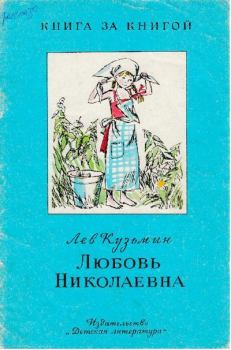 Книга - Любовь Николаевна. Лев Иванович Кузьмин - читать в Литвек