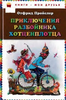 Обложка книги - Приключения разбойника Хотценплотца - Отфрид Пройслер