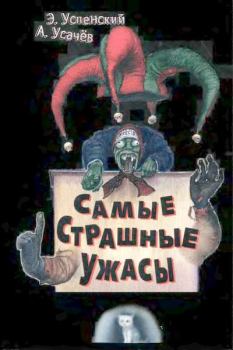 Обложка книги - Самые страшные ужасы - Андрей Алексеевич Усачев