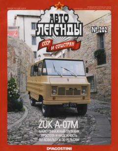 Обложка книги - Żuk А-07М -  журнал «Автолегенды СССР»