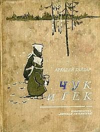 Книга - Чук и Гек (с иллюстрациями). Аркадий Петрович Гайдар - читать в Литвек