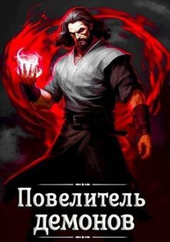 Книга - Повелитель демонов. Александр Якубович - читать в Литвек