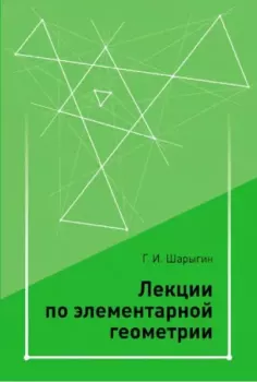 Обложка книги - Лекции по элементарной геометрии - Игорь Федорович Шарыгин