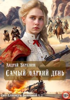 Обложка книги - Самый жаркий день (СИ) - Андрей Березняк